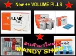 <b>++สินค้ามาใหม่Volume Pills+085-9052178<b>