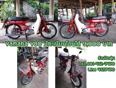 ํYamaha Y80 มีทบ.โอน 9,000 บาท